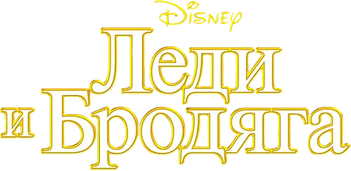 Леди и бродяга