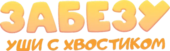 Забезу. Уши с хвостиком