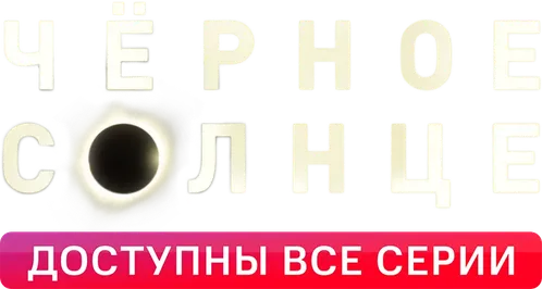 Чёрное солнце
