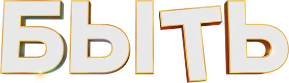 Быть