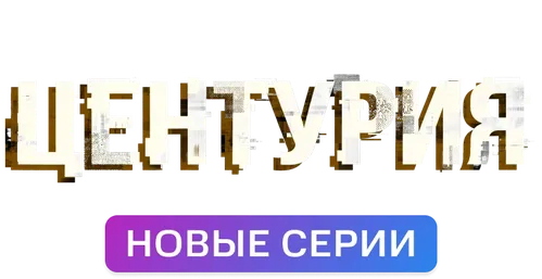 Центурия