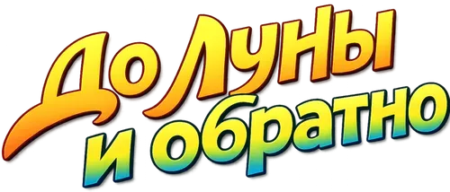 До Луны и обратно