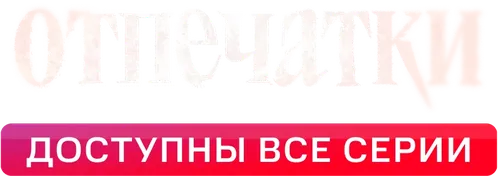 Отпечатки