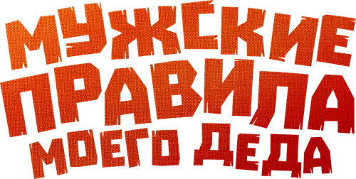 Мужские правила моего деда