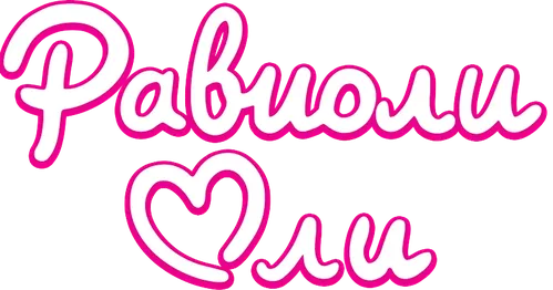 Равиоли Оли