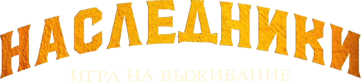 Наследники: Игра на выживание