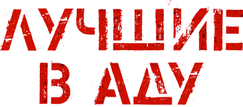 Лучшие в аду