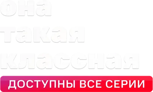Она такая классная