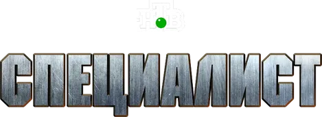 Специалист