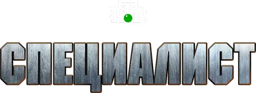 Специалист