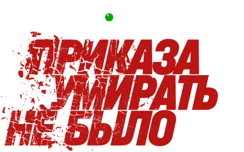 Приказа умирать не было