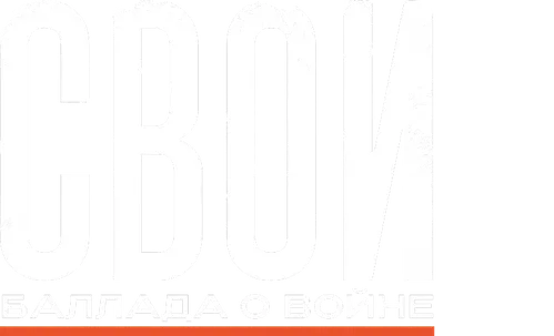 Свои. Баллада о войне