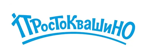 Простоквашино