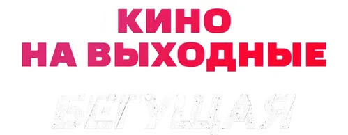 Бегущая