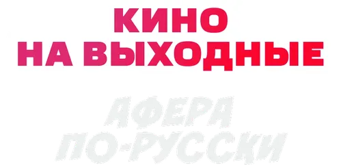 Афера по-русски
