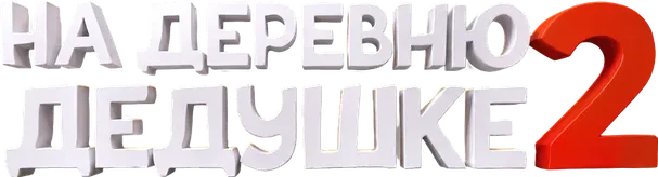 На деревню дедушке 2