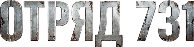 Отряд 731