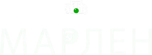 Марлен