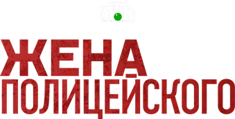 Жена полицейского