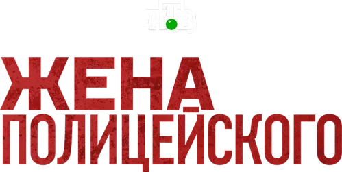 Жена полицейского