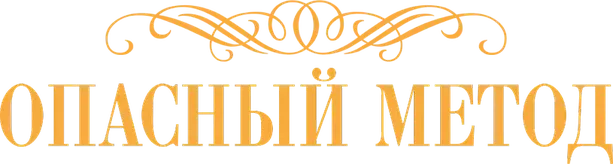 Опасный метод