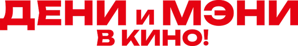 Дени и Мэни в кино!