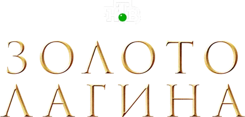 Золото Лагина
