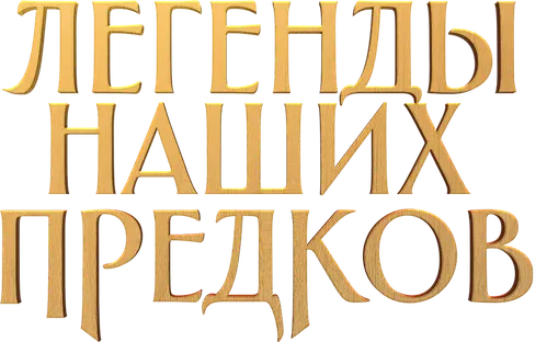 Легенды наших предков