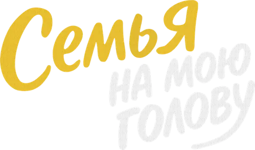 Семья на мою голову