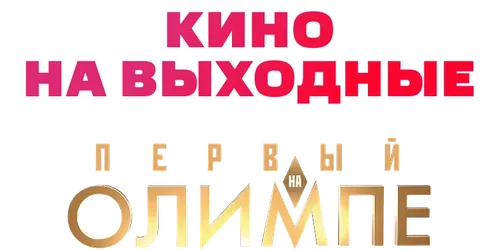 Первый на Олимпе
