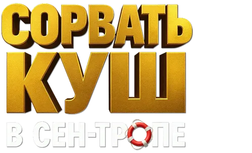 Сорвать куш в Сен-Тропе