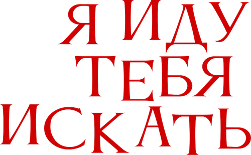 Я иду тебя искать