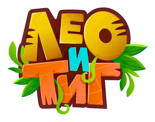 Лео и Тиг