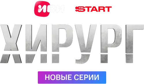 Хирург