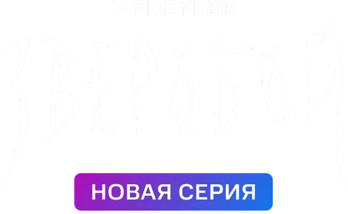 Зверобой