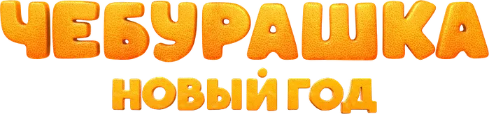 Чебурашка. Новый год