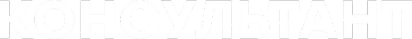 Консультант