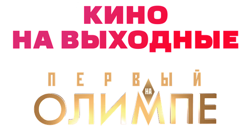 Первый на Олимпе