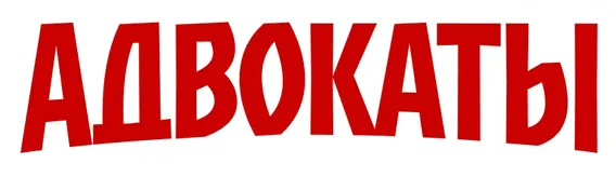 Адвокаты