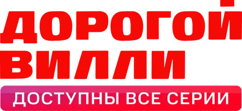 Дорогой Вилли