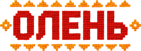 Олень