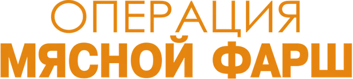 Операция "Мясной фарш"