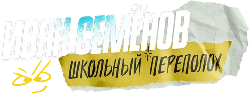 Иван Семёнов. Школьный переполох