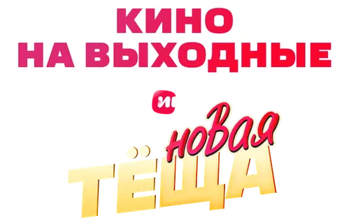 Новая тёща