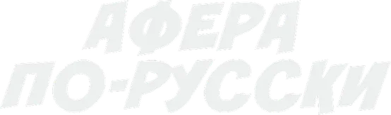 Афера по-русски