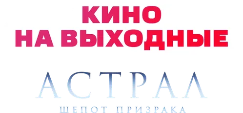 Астрал. Шёпот призрака