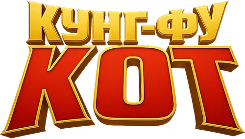 Кунг-фу кот