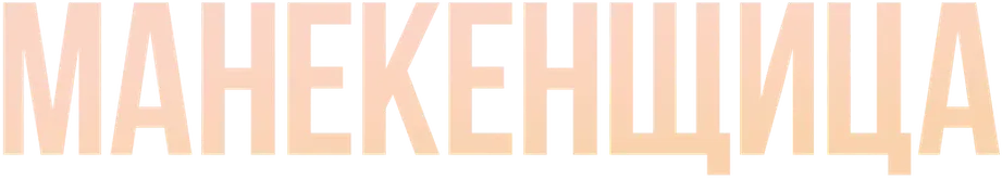 Манекенщица