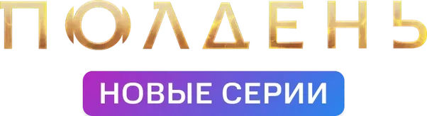 Полдень