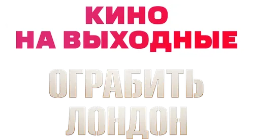 Ограбить Лондон